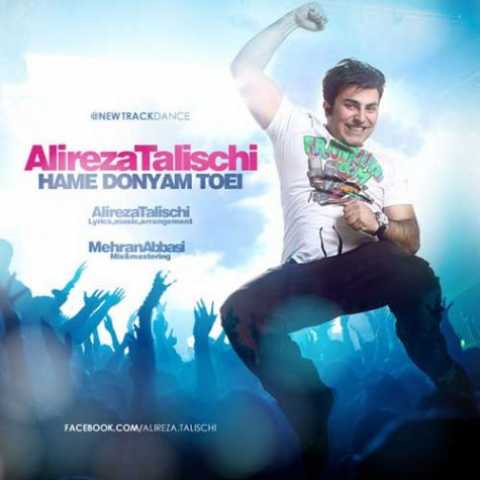 دانلود آهنگ علیرضا طلیسچی همه دنیام تویی 1 Alireza Talischi Hame Donyam toei